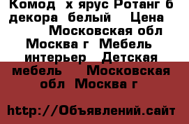 Комод 4х ярус.Ротанг б/декора, белый  › Цена ­ 1 700 - Московская обл., Москва г. Мебель, интерьер » Детская мебель   . Московская обл.,Москва г.